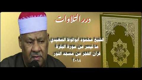 الشيخ محمود أبوالوفا الصعيدي ما تيسر من سورة البقرة قرآن الفجر من مسجد النور ٢٠١٨م