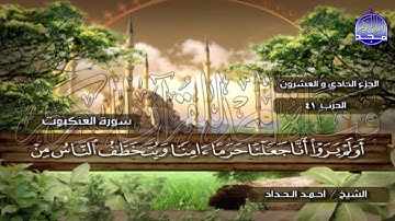 الختمة المرتلة الكاملة🍂القارئ : أحمد الحداد🍂الجزء(21) , الربع(1.2) من القرآن🍂 'Ahmed Alhadad