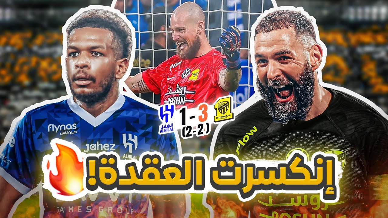 #كواليس_المدرج | ربع نهائي كأس الملك الاتحاد x الهلال | التاسعة للعميد 🔥