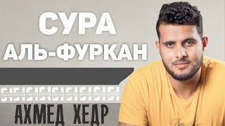 Сура АЛЬ-ФУРКАН - Ахмед Хедр