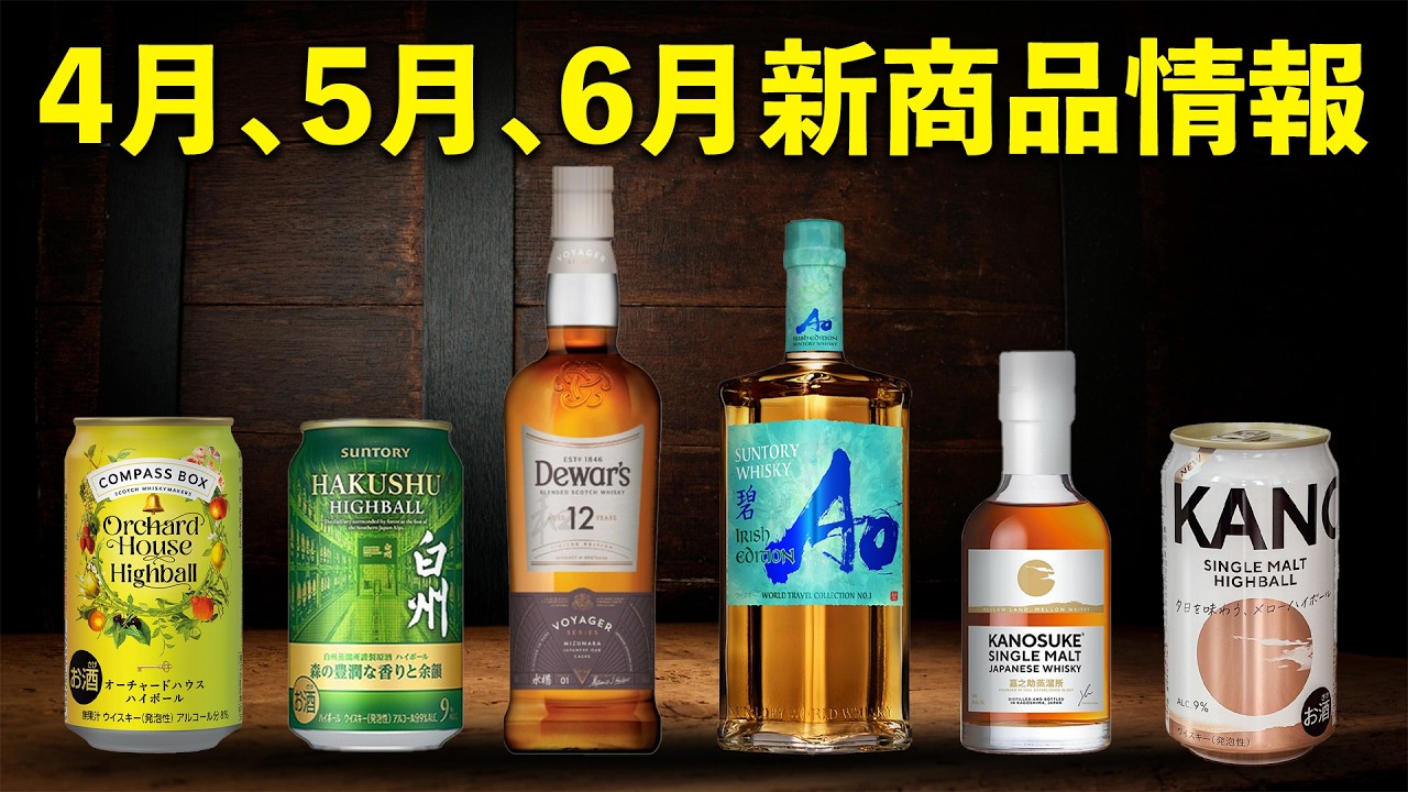 Whisky] A selection of must-have new products for the peak of