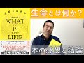 【What is life?(生命とは何か？)のネタバレ結論と感想】3分で分かる！
