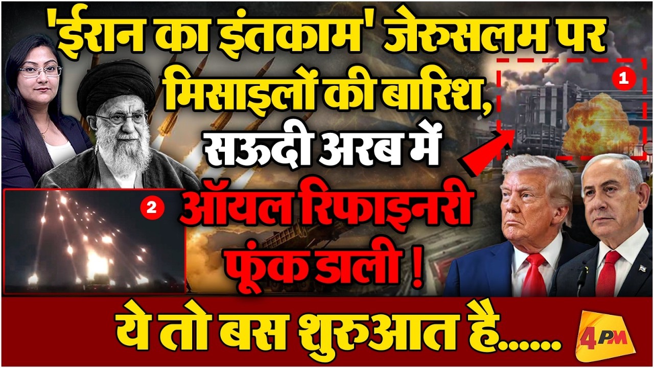 Iran: जेरुसलम पर मिसाइलों की बारिश, ईरान ने सऊदी अरब में ऑयल रिफाइनरी फूंक डाली !