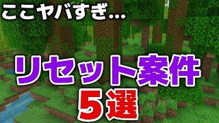 【マイクラ】ここにスポーンしたらリセット！おススメしない苦行・危険な初期スポーン５選【マイクラ統合版1.21.81】