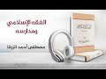 الفقه الإسلامي ومدارسه بقلم مصطفى أحمد الزرقا كتاب صوتي 