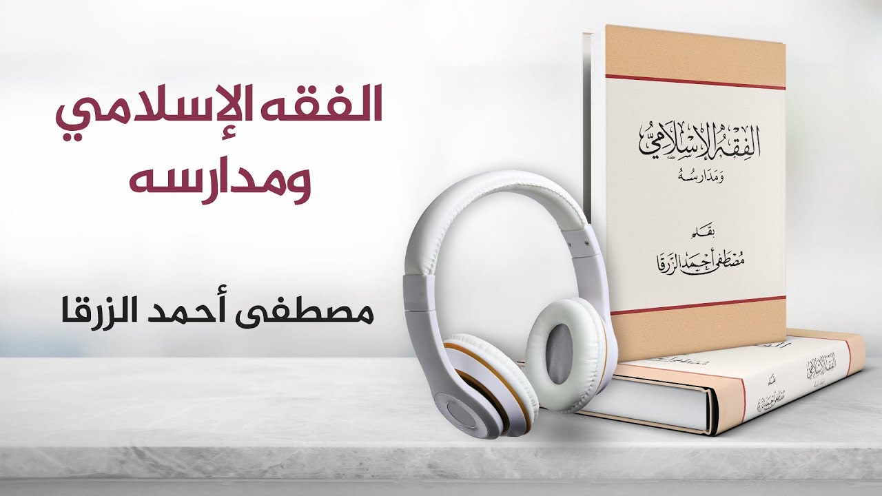 الفقه الإسلامي ومدارسه ,بقلم مصطفى أحمد الزرقا | كتاب صوتي