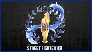 【SF6】第二回白狼杯【大会】