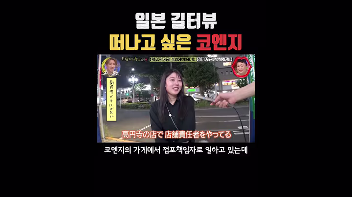 요상한 동네 코엔지 #일본방송 #일본예능