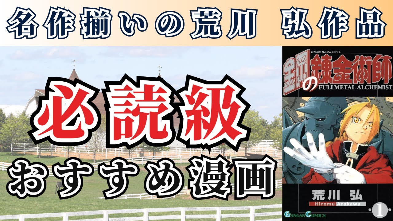 ハガレン好き必見】荒川 弘原作のおすすめ漫画を3作品紹介 - YouTube