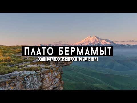 Плато Бермамыт. Красота Кавказа