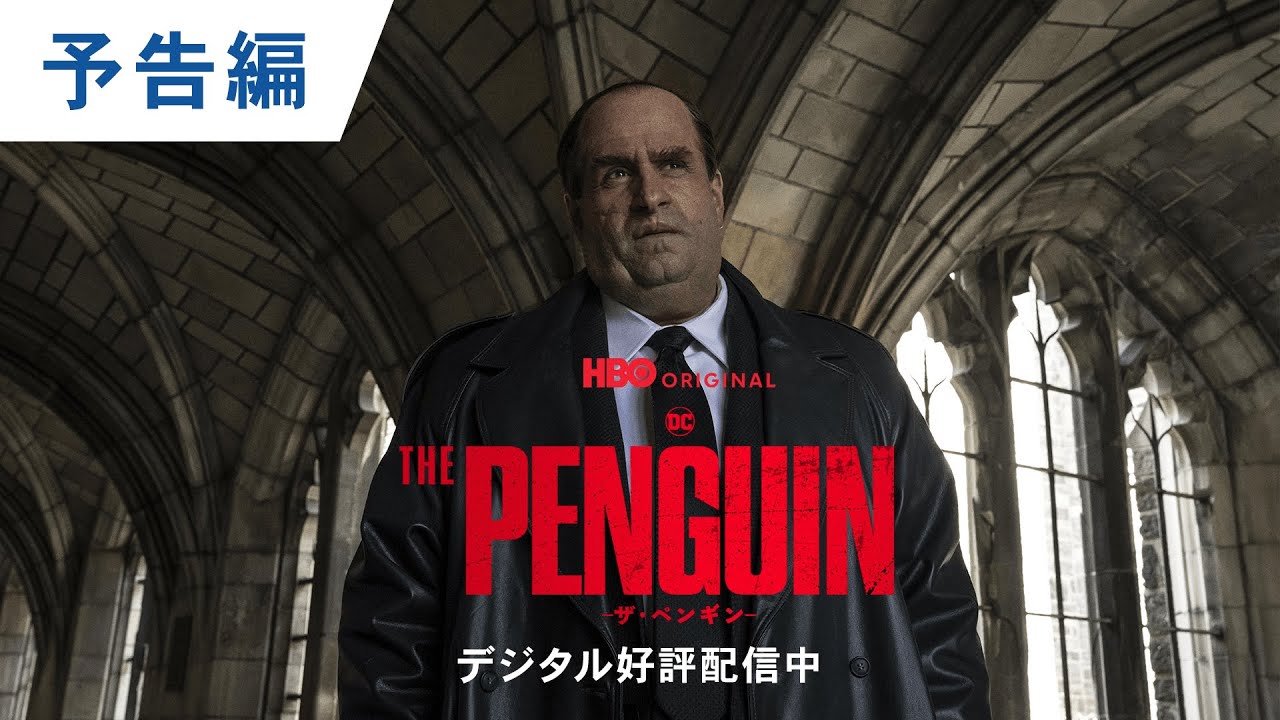 THE BATMAN －ザ・バットマン－』スピンオフドラマ『THE PENGUIN －ザ