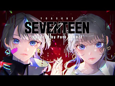 セブンティーン(SEVENTEEN)/YOASOBI-猫背ぽて(Cover)