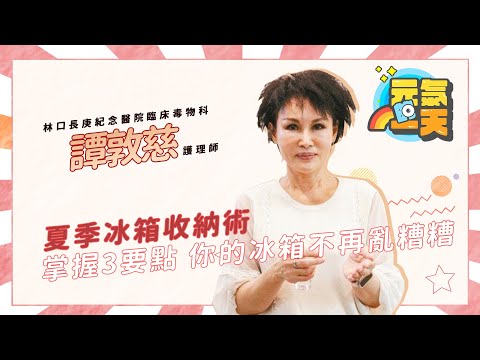 冰箱沒殺菌作用，只能裝七成滿 譚敦慈：冰箱收納有3要訣
