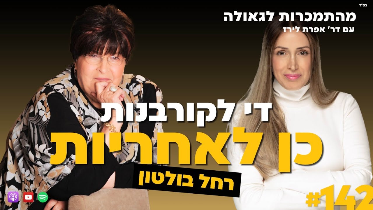 די לקורבנות, כן לאחריות | רחל בולטון | 142#| ד