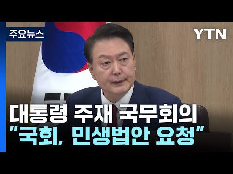 尹 &amp;quot;국회에 민생법안 요청...1기 신도시 특별법 통과&amp;quot; / YTN