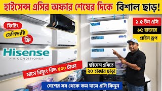 Hisense AC Price In Bangladesh 2026 | Hisense AC Review 2026 | Air Conditioner Price In BD