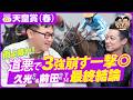 【最終結論】展開予想がパワーUP⤴⤴3強対決をじっくり邪推する😎【天皇賞春】