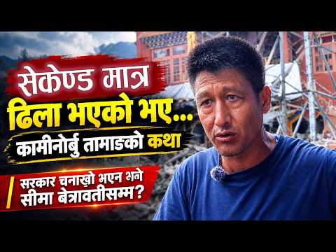 कामीनोर्बु तामाङको कथा । सेकेण्ड मात्र ढिला भएको भए..।टिमुरेवासीलाई राहत होइन, स्थायी बसोबास चाहिन्छ