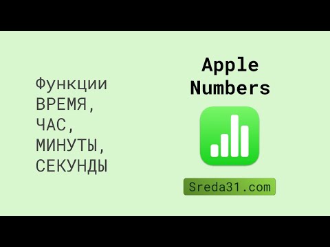 Функции ВРЕМЯ, ЧАС, МИНУТЫ, СЕКУНДЫ в таблицах Apple Numbers