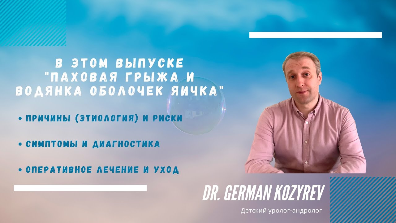 Паховая грыжа и водянка оболочек яичка у детей - YouTube