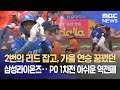 2번의 리드 잡고, 가을 연승 꿈꿨던 삼성라이온즈‥ PO 1차전 아쉬운 역전패 (2025.10.18/뉴스데스크/대구MBC)