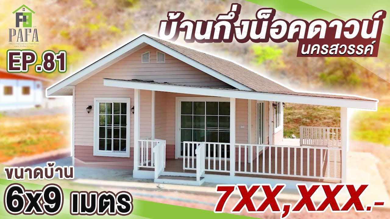 บ้านน็อคดาวน์ บ้านกึ่งน็อคดาวน์ 6x9 เมตร งบไม่ถึงล้าน! EP.81 | อยู่จริง สวยจริง ราคาจับต้องได้