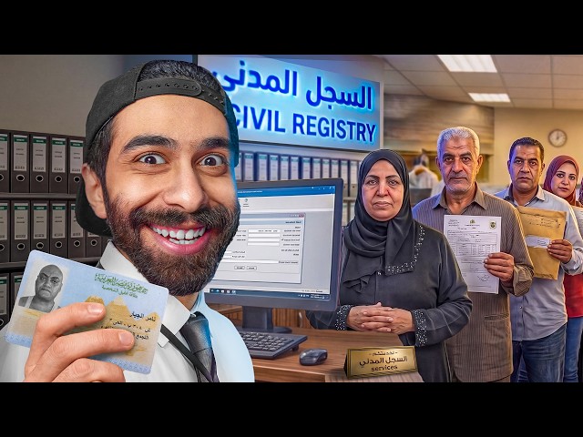 هسيب اليوتيوب واشتغل في السجل المدني !! 👮‍♂️ العاب مصرية غريبة