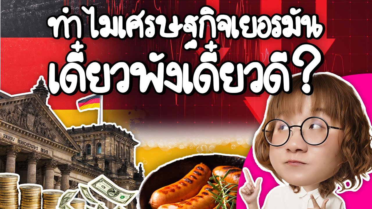 ทำไมเศรษฐกิจเยอรมันที่พังถึง "เคยดีที่สุดในโลก" | Point of View x สภาอุตสาหกรรมแห่งประเทศไทย