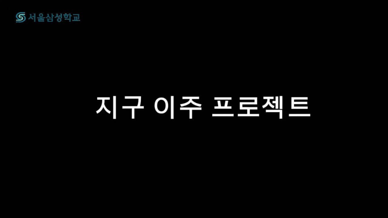 과학의 날 I 지구 이주 프로젝트 I 우린 답을 찾을 거야 늘 그랬듯이 I 프로젝트 수업 I 서울삼성학교