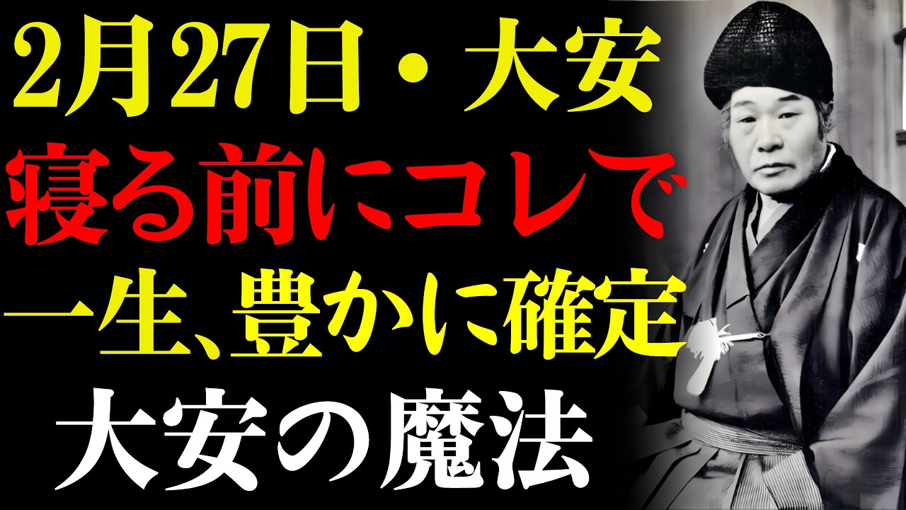 【出口王仁三郎】※本日2月27日限定。寝る前に〇〇するだけで、一生お金に困らない「大安」の魔法。
