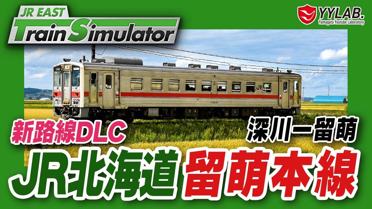 シリーズ最高難易度！JR北海道・留萌本線～JR東日本公式トレイン