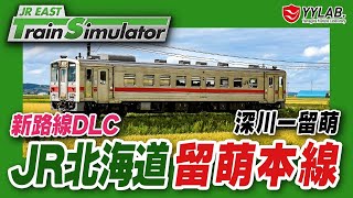 シリーズ最高難易度！JR北海道・留萌本線～JR東日本公式トレインシミュレータ  #35【JR EAST Train Simulator】