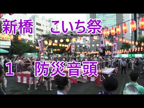 Disaster Prevention Ondo - 2023 Shimbashi Koichi Festival Day 1 - Bon Odori 1