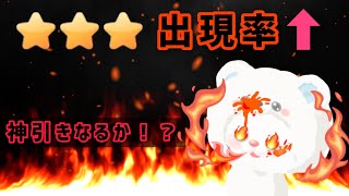 【ピグパ】出現率アップガチャ引いて奇跡を起こせ