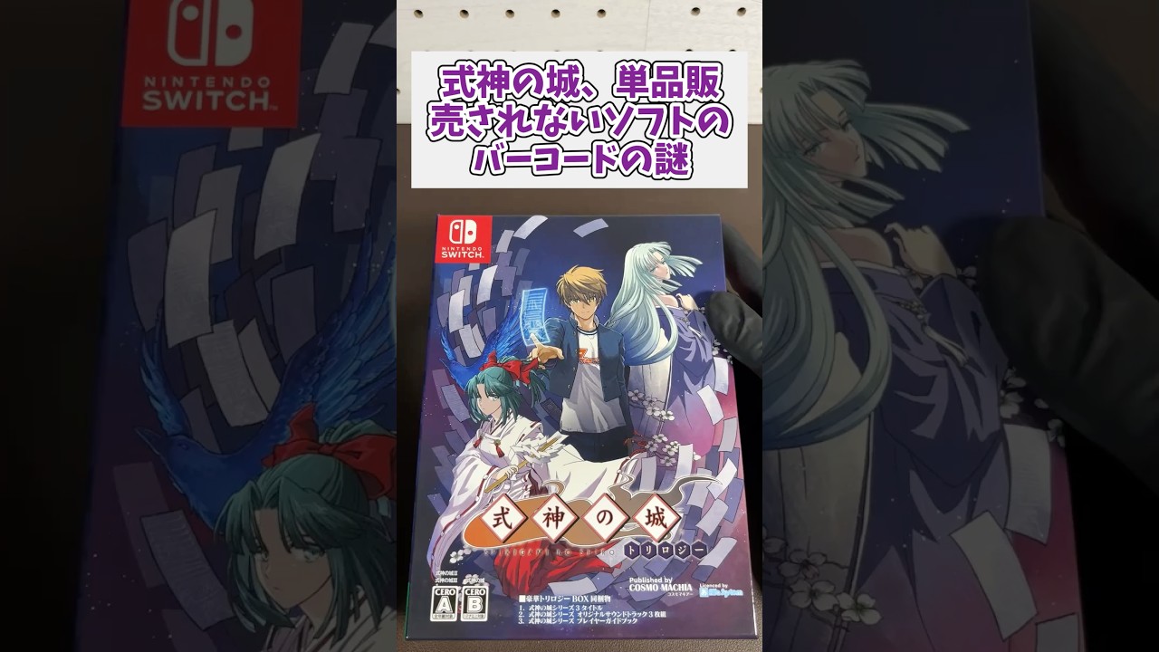 式神の城、単品販売されない商品のバーコードの謎 #レトロゲーム #switch #レトロジ