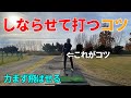 シャフトのしなりを肌で感じる簡単な方法。しならせて飛ばす。☆安田流ゴルフレッスン!!