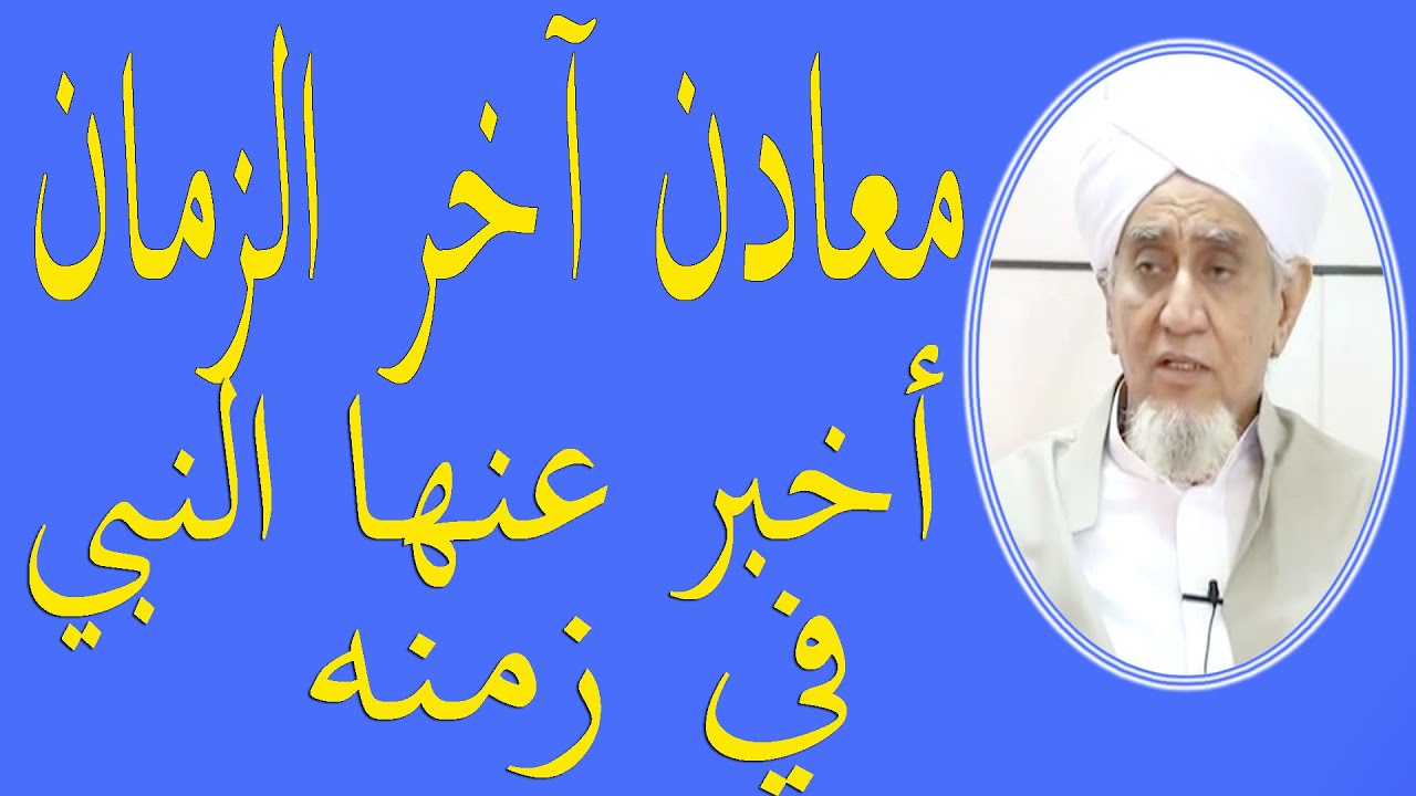 معادن آخر الزمان أخبر عنها النبي في زمانه ـــ الحبيب أبوبكر العدني بن علي المشهور