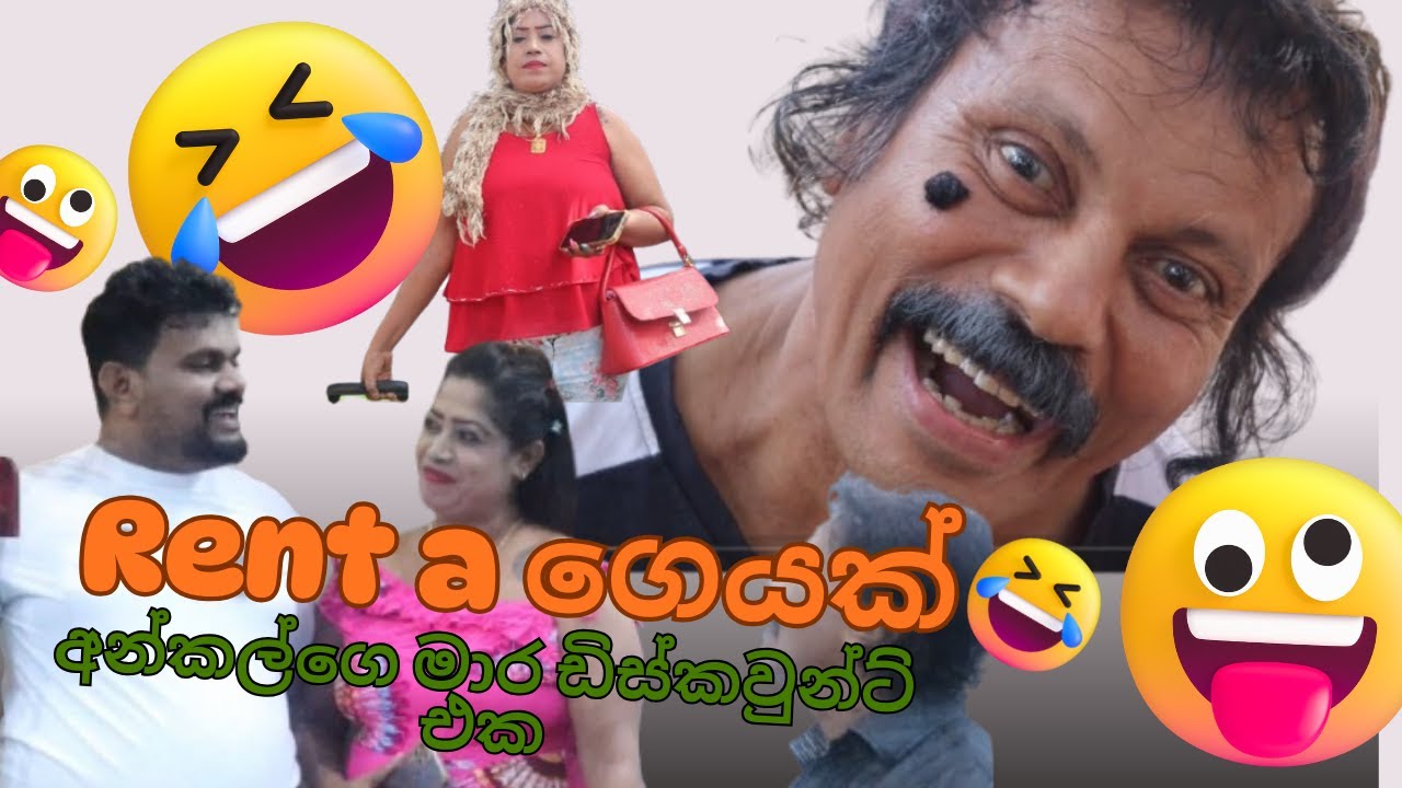 Rent a ගෙයක් ( House for rent)🏠😂අන්කල්ගෙ මාර ඩිස්කවුන්ට් එක...😄😁