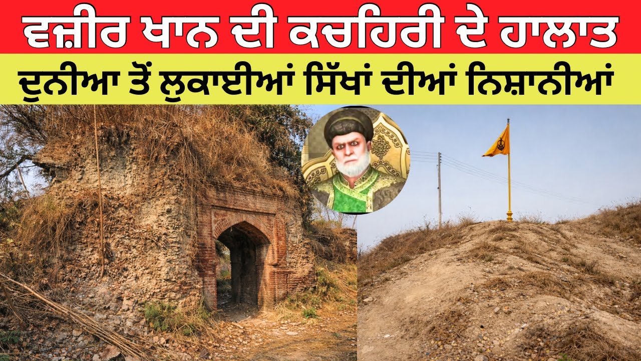 ਵਜ਼ੀਰ ਖਾਨ ਦੀ ਕਚਹਿਰੀ || Sube Di Kacheri || Fatehgarh Sahib || Safar E Shahadat 