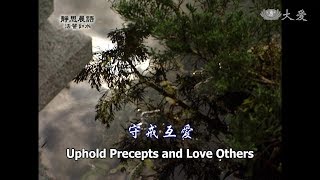 【靜思晨語法譬如水】20120830 - 守戒互愛 - 第387集