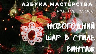 Новогодний шар в стиле винтаж | Новая жизнь старой игрушки