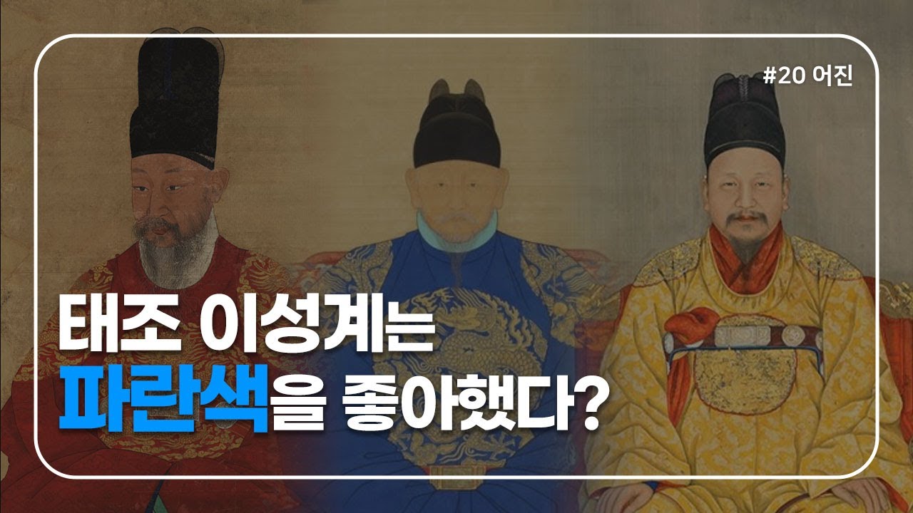 조선의 어진들, 곤룡포 색깔이 서로 다른 이유는?