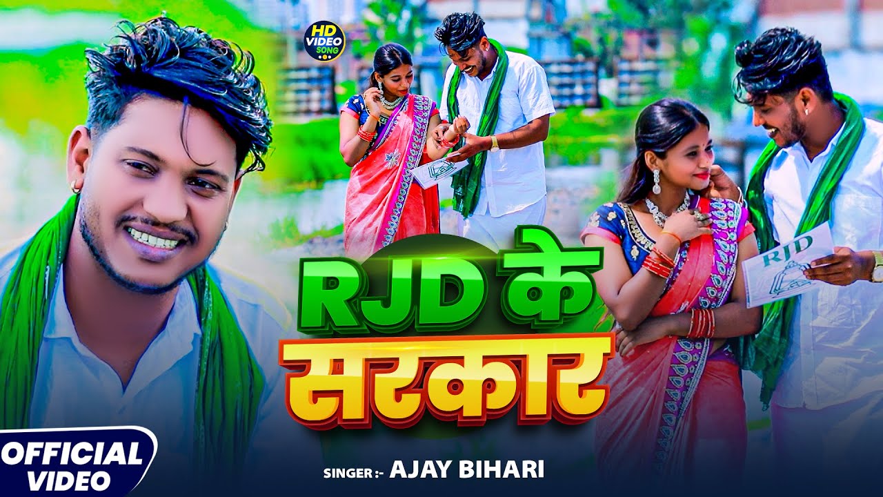 #VIDEO - RJD Ke Sarkar | राजद के सरकार | #AJAY BIHARI | New #Bhojpuri Song 2025