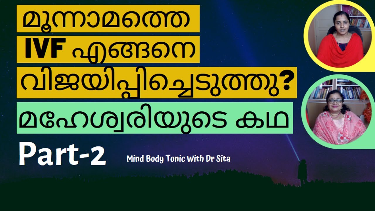IVF Success Story |മഹേശ്വരിയുടെ കഥ|മൂന്നാമത്തെ IVFഎങ്ങനെ വിജയിപ്പിച്ചെടുത്തു| Part 2|Mind Body Tonic