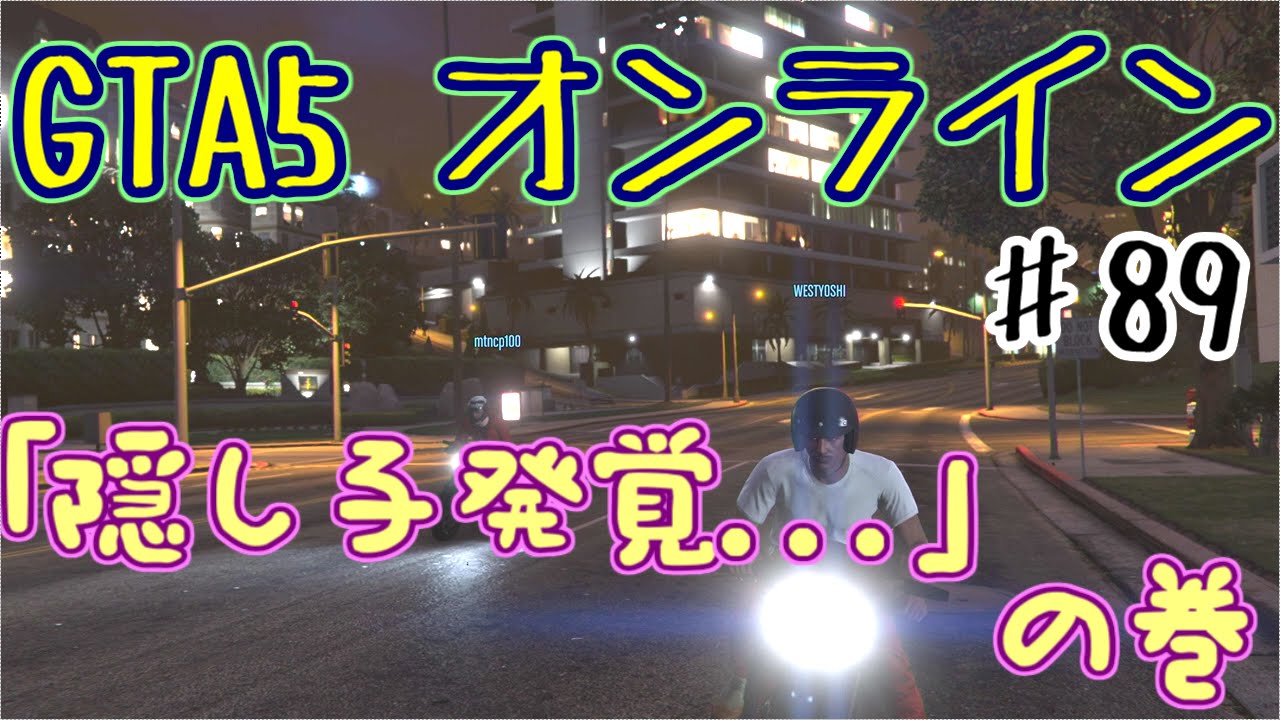 #89 【実況】 グランドセフトオート5 レース&隠し子の回 【GTA5】 #89 【実況】 グランドセフトオート5 レース&隠し子の回 【GTA5】
