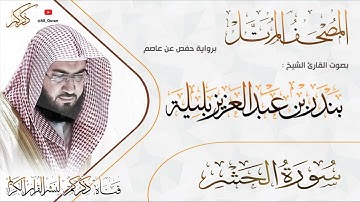059 سورة الحشر Surat ALHashr | بندر بليلة Bandar Balilah
