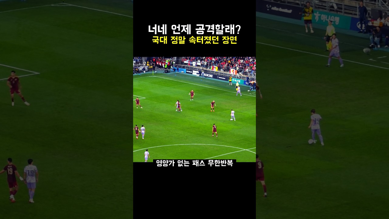 너네 언제 공격해? 국대 진심으로 속터졌던 장면
