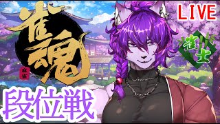 【雀魂】段位戦で打つぞー【新人Vtuber】