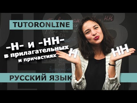 Видео: Русский язык| Правописание -Н- и -НН- в прилагательных и причастиях