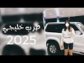 خليجي طرب مطلوب اكثر شيء جديد مطلوب بشده 2025 خليجي طرب مطلوب اكثر شيء جديد مطلوب بشده 2025